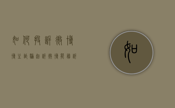 如何投诉微博博主诈骗（起诉微博能胜诉吗知乎）