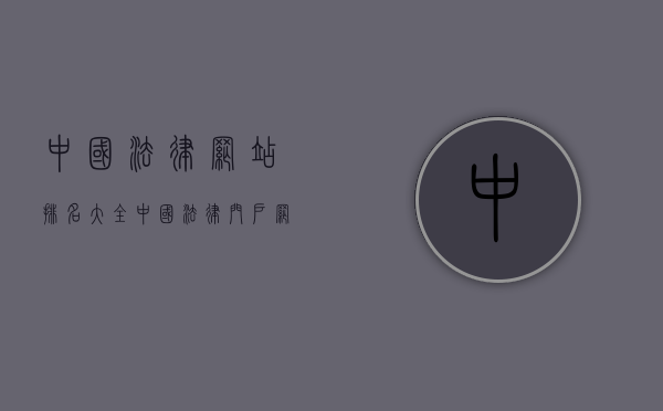 中国法律网站排名大全（中国法律门户网法律法规库）