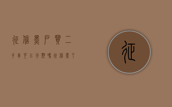 征信黑户买二手车可以分期吗（征信黑了车子能过户吗）