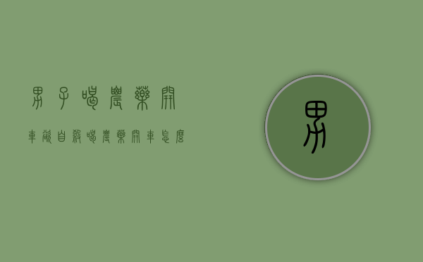 男子喝农药开车欲自杀,喝农药开车怎么处罚（喝农药事件）
