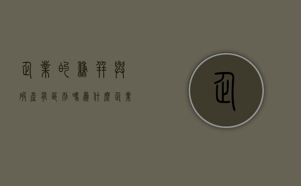 企业的兼并与破产有区别吗为什么（企业的兼并与破产有区别吗）