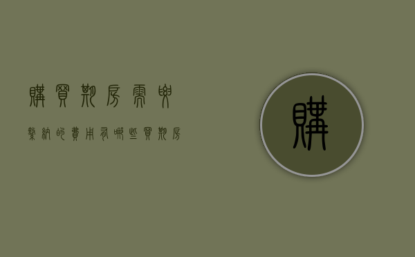 购买期房需要缴纳的费用有哪些（买期房有什么费用流程表）