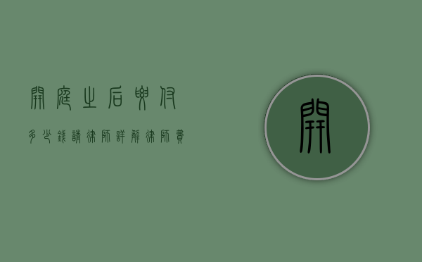开庭之后要付多少钱请律师？详解律师费用构成与支付方式