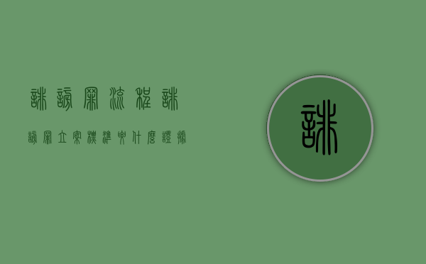 诽谤罪流程（诽谤罪立案标准要什么证据）