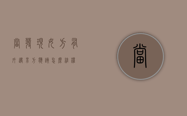当发现女方有外遇男方应该怎么维权