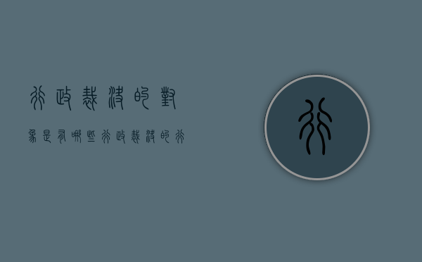 行政裁决的对象是有哪些？（行政裁决的行为）