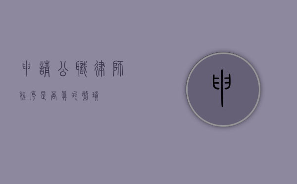 申请公职律师，程序是否真的繁琐？