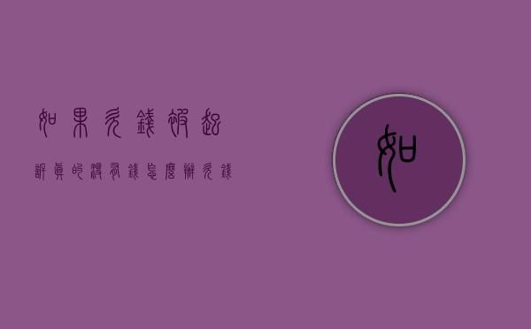 如果欠钱被起诉真的没有钱怎么办（欠钱被起诉了确实没有钱还怎么办）