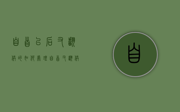 自首以后又翻供的如何处理（自首又翻供的是否还成立）