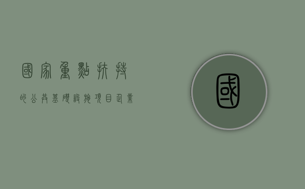国家重点扶持的公共基础设施项目企业所得税优惠（国家重点基础设施包括）