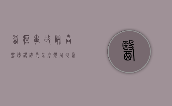医疗事故最高赔偿标准是怎么规定的（医疗事故赔偿金额一般多少）