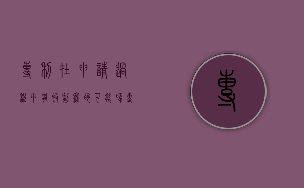 专利在申请过程中有被剽窃的可能吗（专利申请期间被抄袭怎么办）
