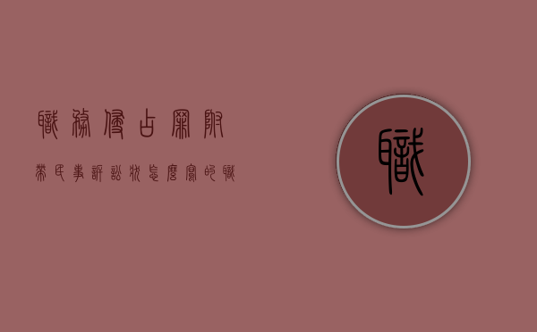 职务侵占罪附带民事诉讼状怎么写的（职务侵占罪附带民事诉讼状怎么写才有效）
