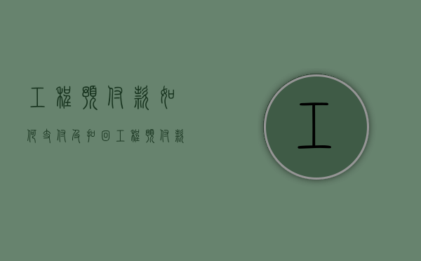 工程预付款如何支付及扣回（工程预付款支付流程）