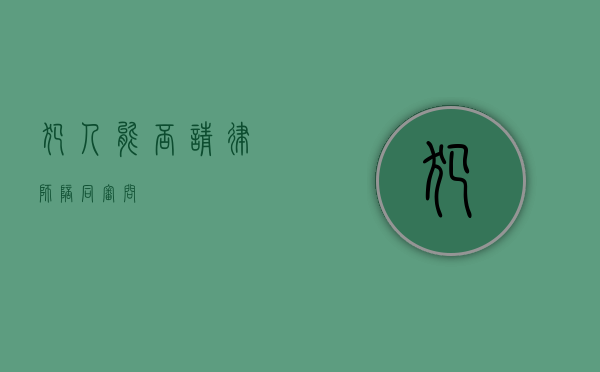 犯人能否请律师陪同审问？