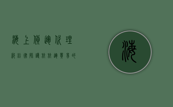 海上货运代理纠纷律师，护航航运贸易的法律守护者