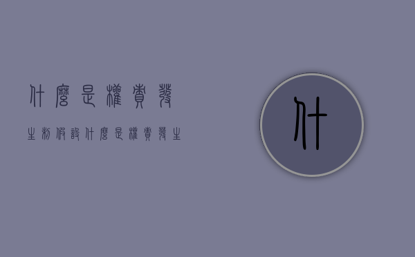 什么是权责发生制假设（什么是权责发生制假设的内容和内容）