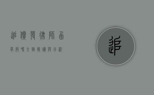 追偿发律师函有效吗？全面解读与分析