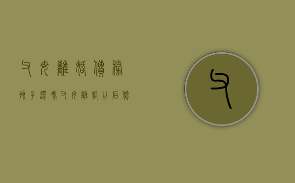 父母离婚债务孩子还吗？（父母离婚之后债务与子女有关吗怎么办）