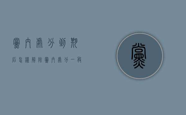 党内处分到期后怎样解除（党内处分一般多久）