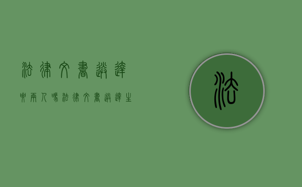 法律文书送达要两人吗（法律文书送达生效有关规定）