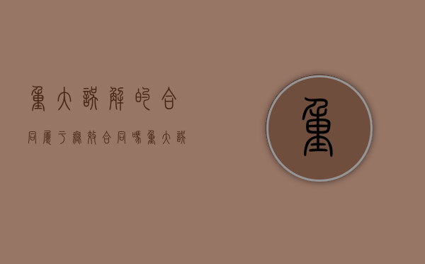 重大误解的合同属于无效合同吗（重大误解的合同举例子）