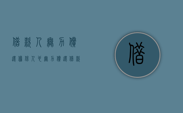 借款人无力偿还担保人也无力偿还（借款人无力偿还担保人有责任吗）