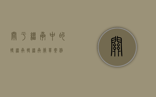 关于继承中的转继承（转继承简单案例）