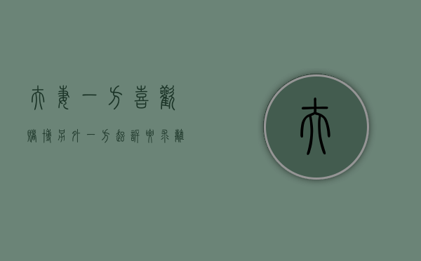 夫妻一方喜欢赌博，另外一方起诉要求离婚能否胜诉？（夫妻一方的赌债需另一方承担吗）