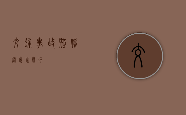 交通事故赔偿家属怎么分