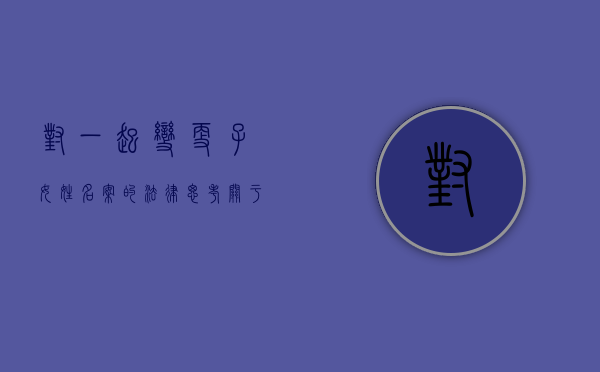 对一起变更子女姓名案的法律思考（关于子女改姓的司法解释）