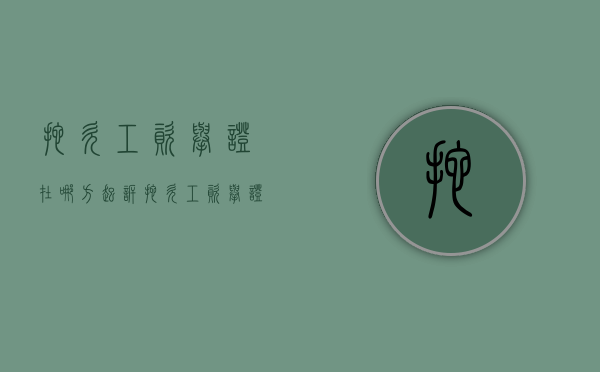 拖欠工资举证在哪方起诉（拖欠工资举证在哪方提出）