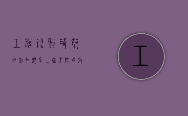 工程索赔时效的法律规定（工程索赔时效从什么时候算起）