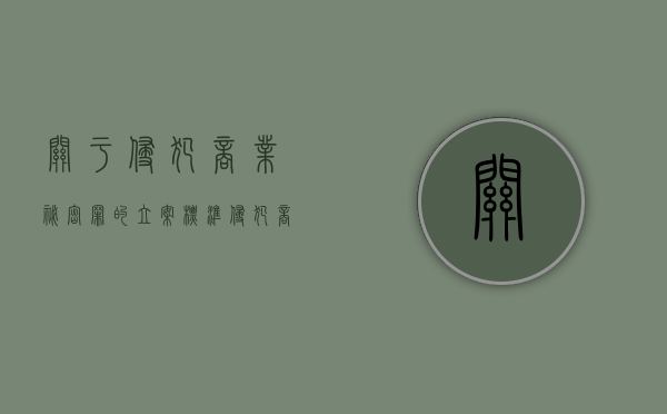 关于侵犯商业秘密罪的立案标准（侵犯商业秘密罪怎么判）