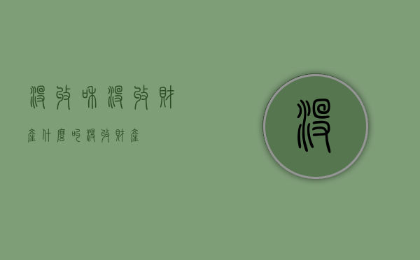 没收和没收财产（什么叫没收财产）