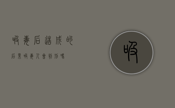 吸毒后造成的后果（吸毒人会判刑吗）