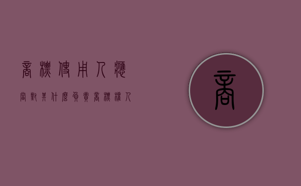 商标使用人应当对其什么负责？（商标权人负有什么义务和义务）