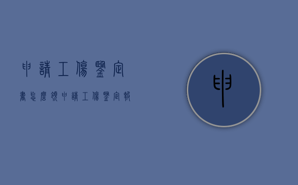 申请工伤鉴定书怎么领（申请工伤鉴定报告怎么写）