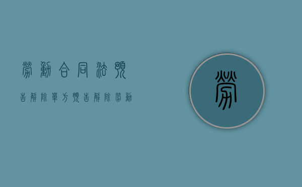 劳动合同法预告解除（单方预告解除劳动合同的概念和意义是什么）