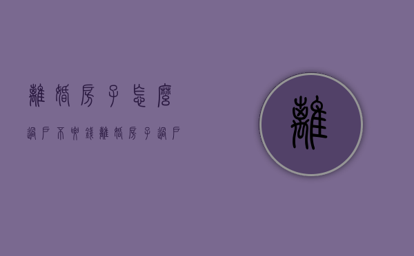 离婚房子怎么过户不要钱（离婚房子过户给一方怎么变更好办理吗）