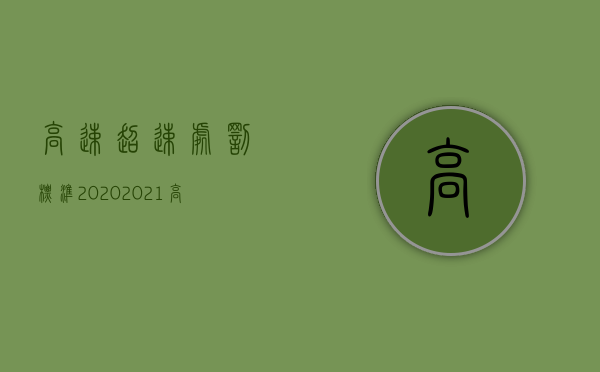高速超速处罚标准2020（2021高速超速处罚规定）