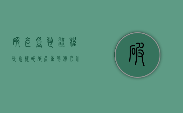 破产重整流程是怎样的？（破产重整程序什么意思啊）