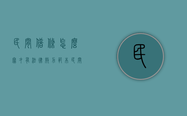 民间借条怎么写才有法律效力范本（民间借条范本百度图片）