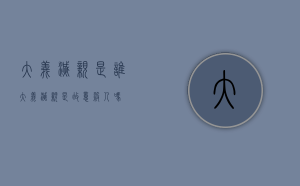大义灭亲是谁（大义灭亲是故意杀人吗）