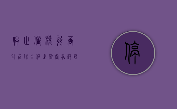 停止侵权能否财产保全（停止侵害有诉讼时效吗）