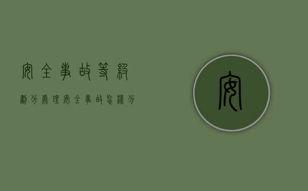安全事故等级划分处理（安全事故怎样分级）