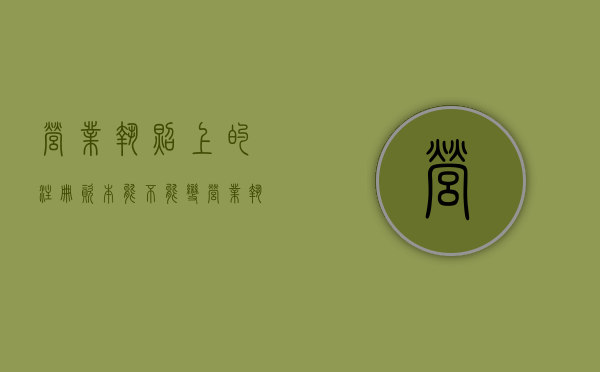营业执照上的注册资本能不能变？（营业执照的注册资本能改吗）