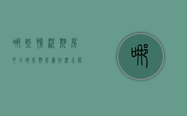 哪些情况期房可以退房(期房为什么不能退) 哪些情况期房可以退房(期房为什么不能退)