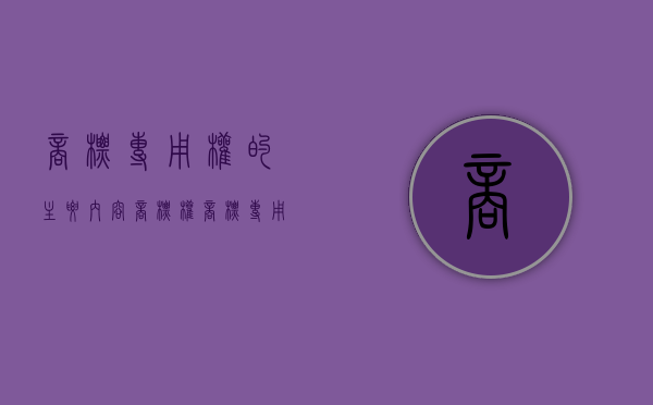 商标专用权的主要内容（商标权 商标专用权）