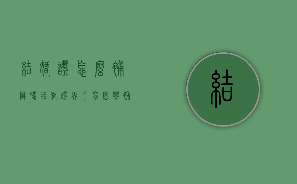 结婚证怎么补办吗（结婚证丢了怎么办补办）